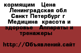 кормящим › Цена ­ 1 000 - Ленинградская обл., Санкт-Петербург г. Медицина, красота и здоровье » Аппараты и тренажеры   